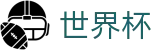 美加墨世界杯 · 足篮球赛事实况更新